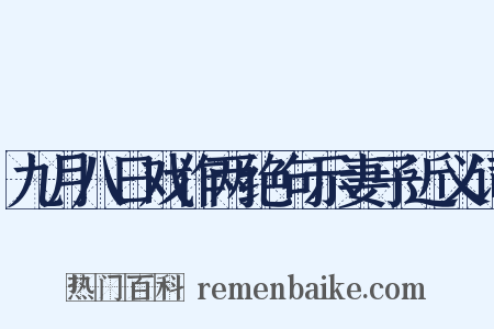 九月八日戏作两绝句示妻子近义词是什么意思的图片